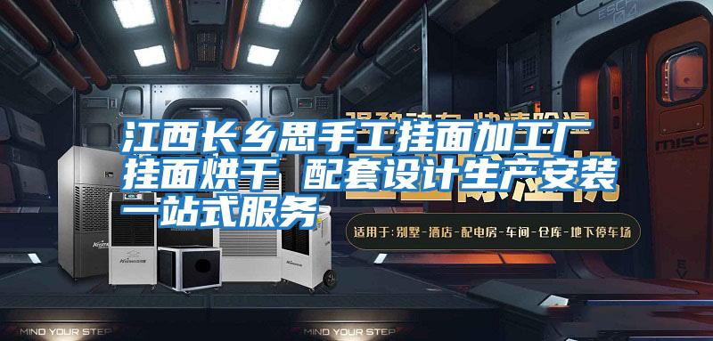 江西長(cháng)鄉思手工掛面加工廠(chǎng)掛面烘干 配套設計生產(chǎn)安裝一站式服務(wù)