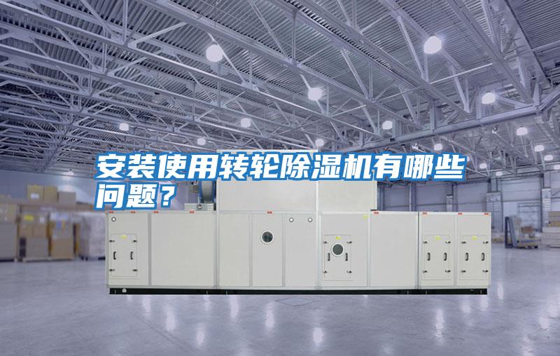 安裝使用轉輪除濕機有哪些問(wèn)題？