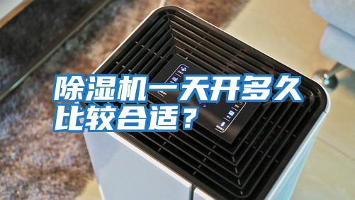 除濕機一天開(kāi)多久比較合適？