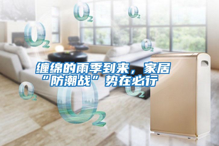 纏綿的雨季到來(lái)，家居“防潮戰”勢在必行