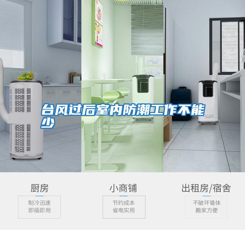 臺風(fēng)過(guò)后室內防潮工作不能少