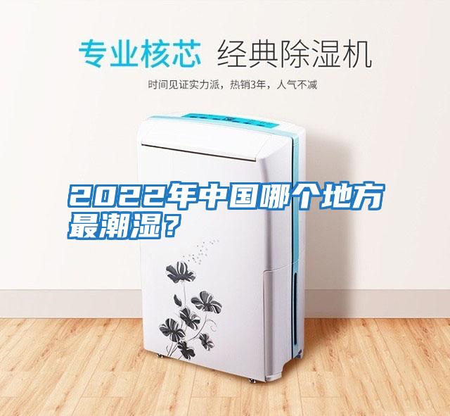 2022年中國哪個(gè)地方最潮濕？