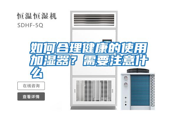 如何合理健康的使用加濕器？需要注意什么
