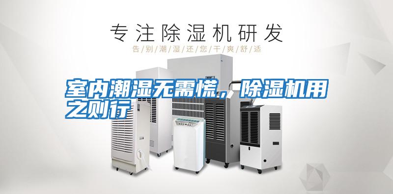 室內潮濕無(wú)需慌，除濕機用之則行