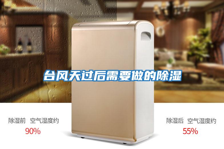 臺風(fēng)天過(guò)后需要做的除濕