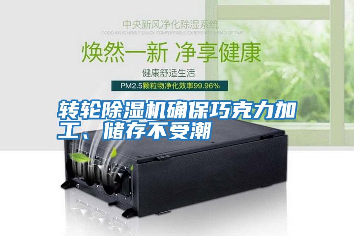 轉輪除濕機確保巧克力加工、儲存不受潮