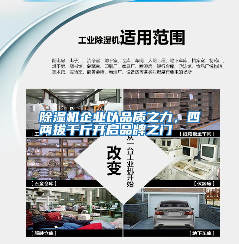 除濕機企業(yè)以品質(zhì)之力，四兩拔千斤開(kāi)啟品牌之門(mén)