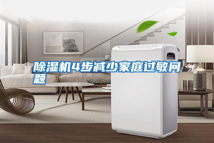 除濕機4步減少家庭過(guò)敏問(wèn)題