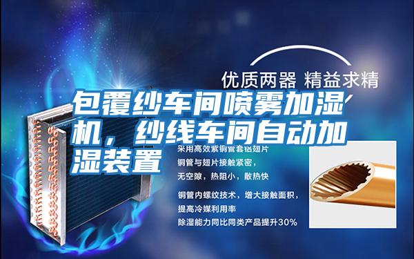 包覆紗車(chē)間噴霧加濕機，紗線(xiàn)車(chē)間自動(dòng)加濕裝置