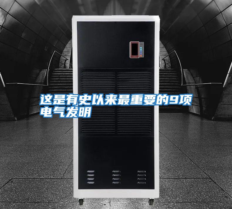 這是有史以來(lái)最重要的9項電氣發(fā)明