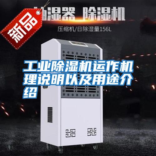工業(yè)除濕機運作機理說(shuō)明以及用途介紹