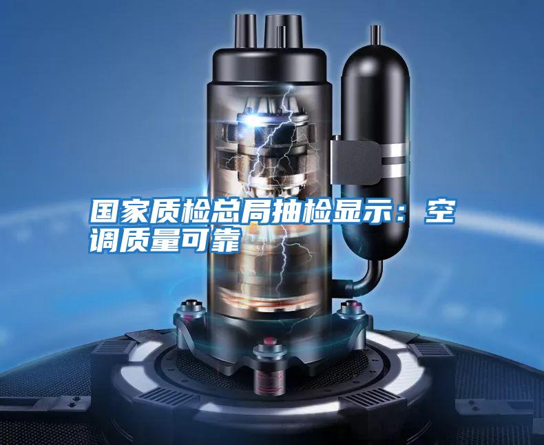 國家質(zhì)檢總局抽檢顯示：空調質(zhì)量可靠