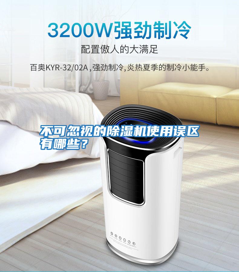 不可忽視的除濕機使用誤區有哪些？