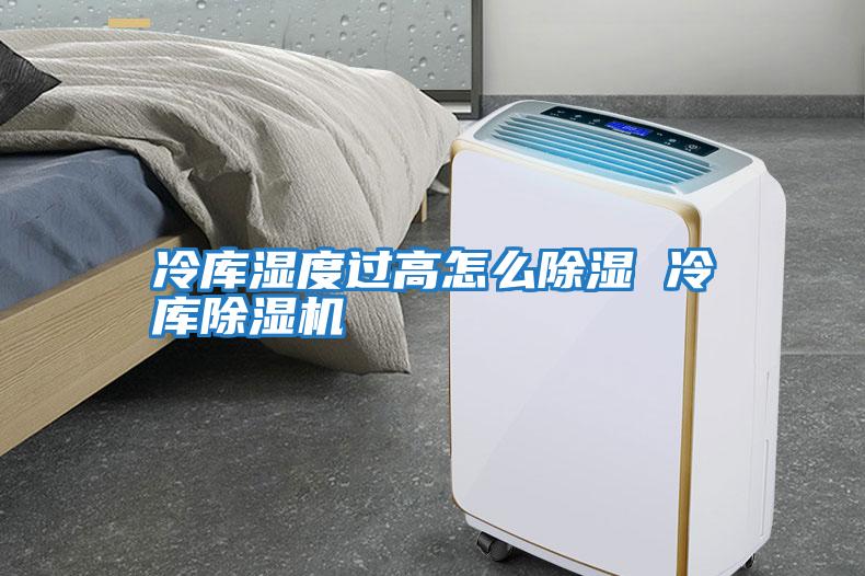 冷庫濕度過(guò)高怎么除濕 冷庫除濕機