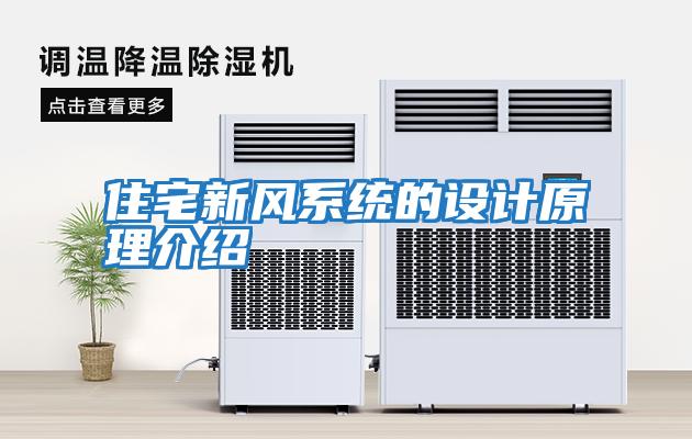 住宅新風(fēng)系統的設計原理介紹