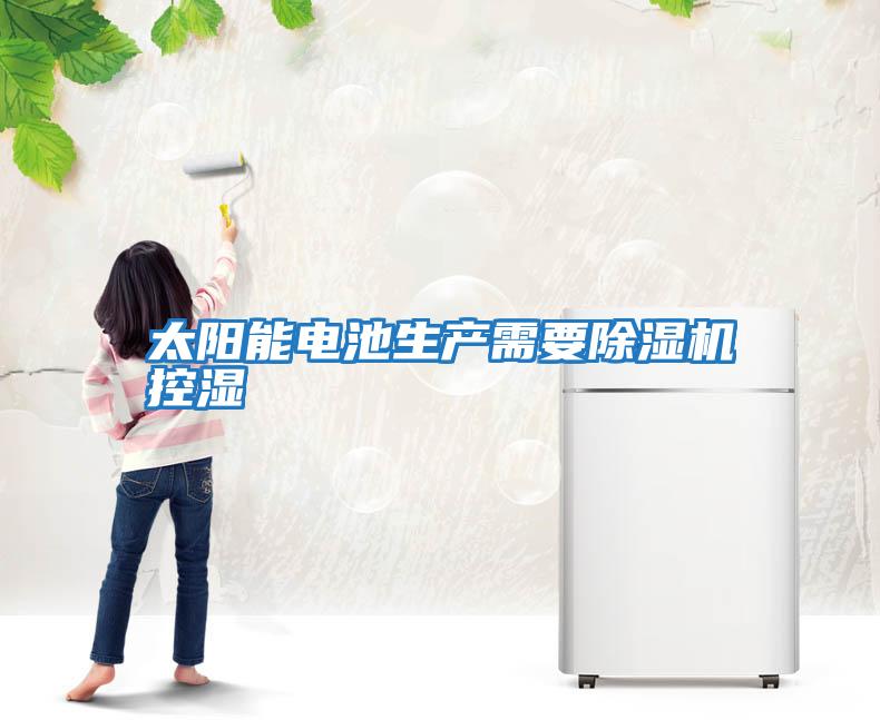 太陽(yáng)能電池生產(chǎn)需要除濕機控濕