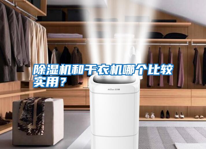 除濕機和干衣機哪個(gè)比較實(shí)用？