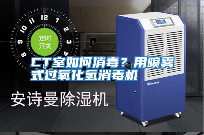 CT室如何消毒？用噴霧式過(guò)氧化氫消毒機