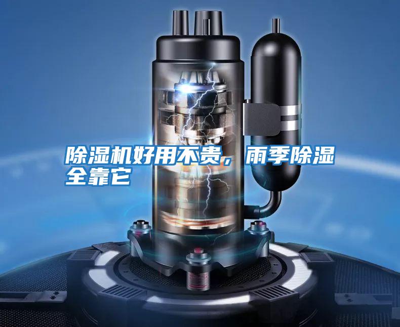 除濕機好用不貴，雨季除濕全靠它