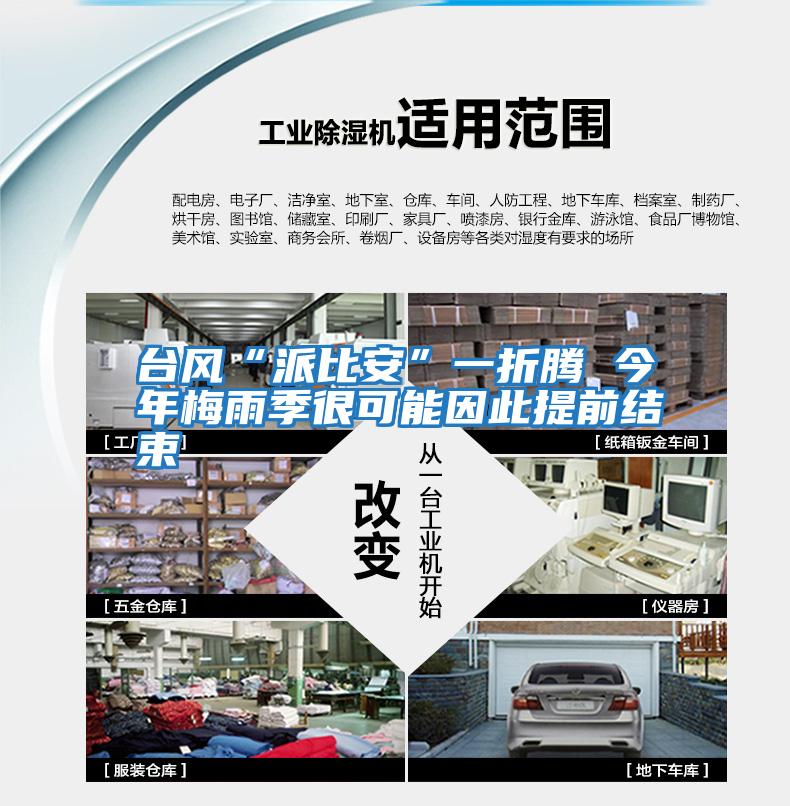臺風(fēng)“派比安”一折騰 今年梅雨季很可能因此提前結束