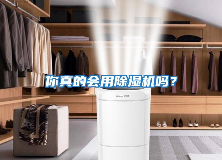 你真的會(huì )用除濕機嗎？