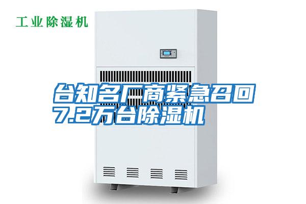 臺知名廠(chǎng)商緊急召回7.2萬(wàn)臺除濕機