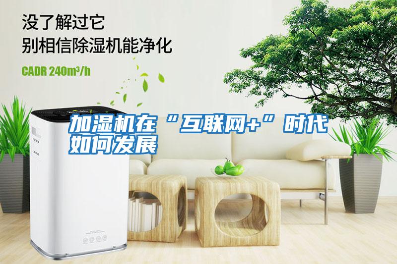 加濕機在“互聯(lián)網(wǎng)+”時(shí)代如何發(fā)展