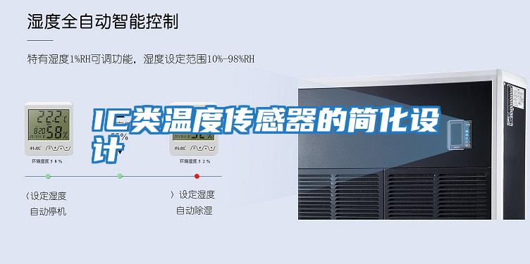 IC類(lèi)溫度傳感器的簡(jiǎn)化設計