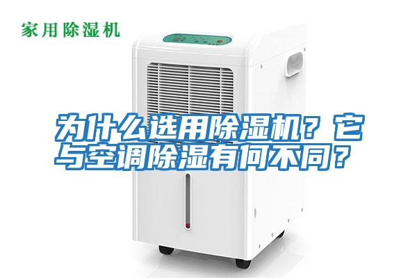 為什么選用除濕機？它與空調除濕有何不同？