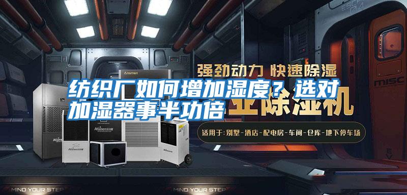 紡織廠(chǎng)如何增加濕度？選對加濕器事半功倍