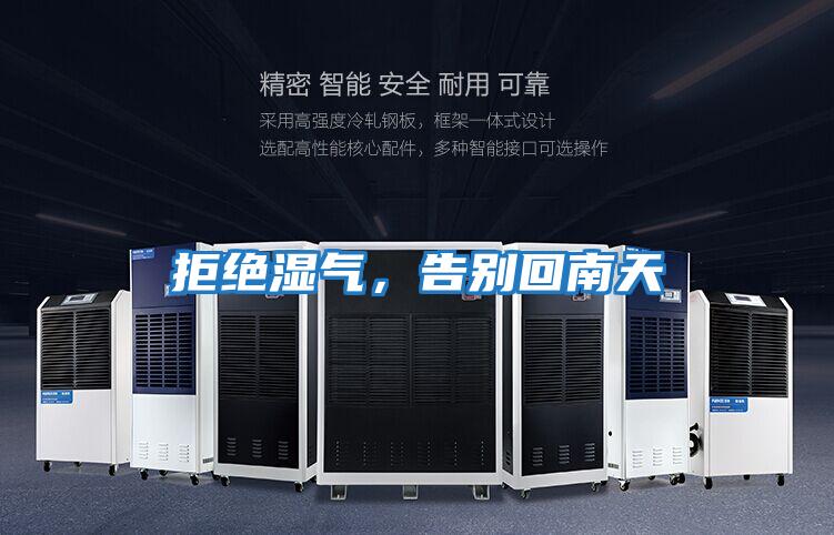 拒絕濕氣，告別回南天
