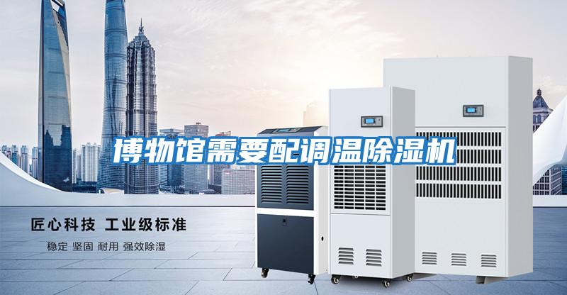 博物館需要配調溫除濕機