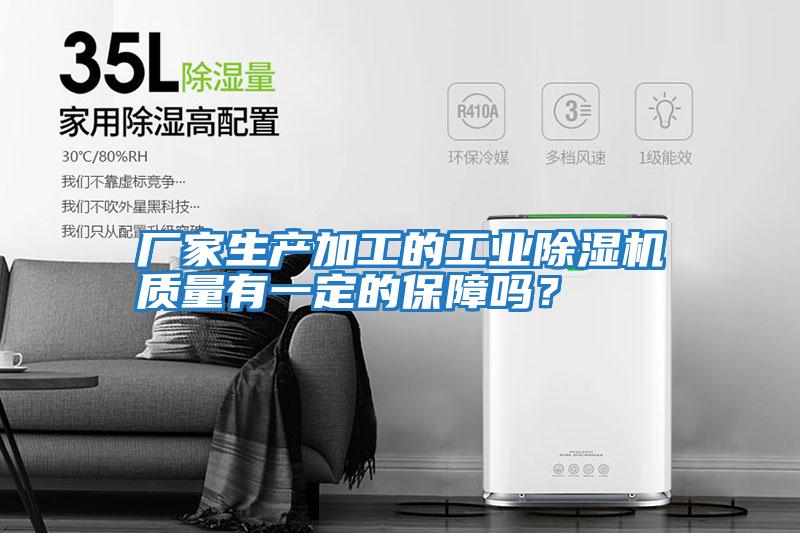 廠(chǎng)家生產(chǎn)加工的工業(yè)除濕機質(zhì)量有一定的保障嗎？