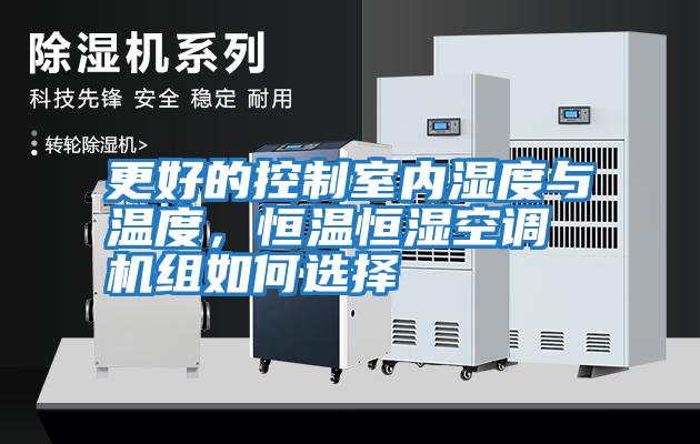 更好的控制室內濕度與溫度，恒溫恒濕空調機組如何選擇