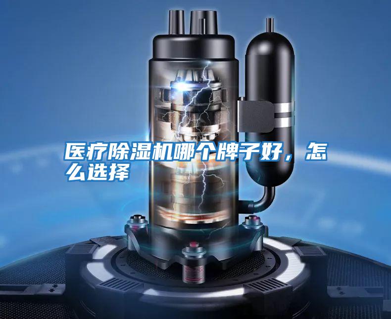 醫療除濕機哪個(gè)牌子好，怎么選擇