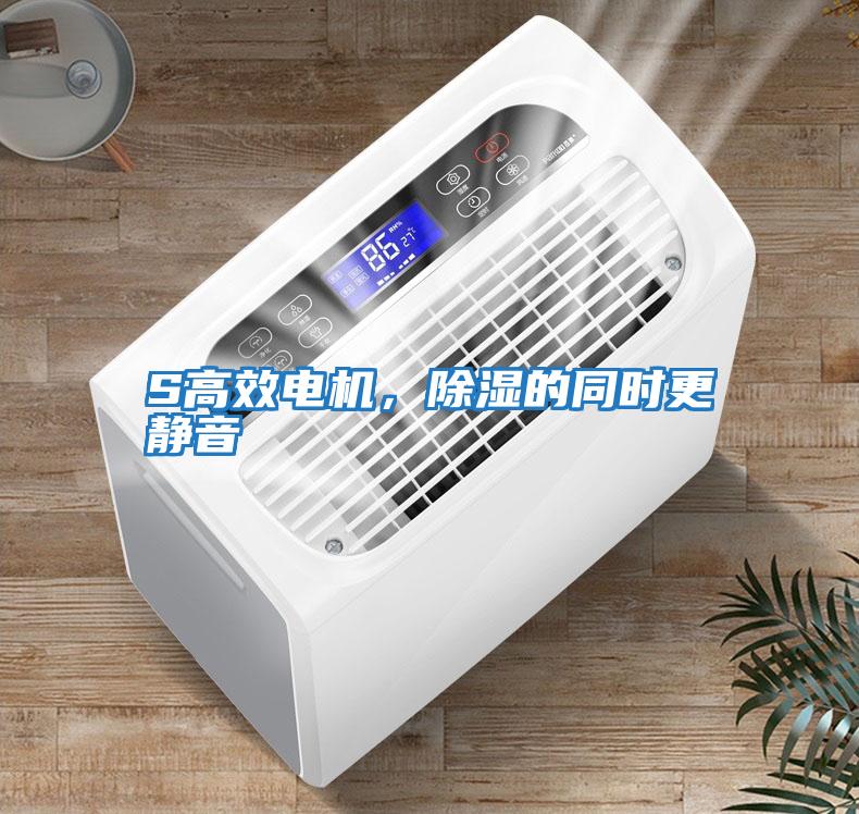 S高效電機，除濕的同時(shí)更靜音