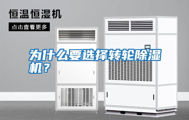 為什么要選擇轉輪除濕機？