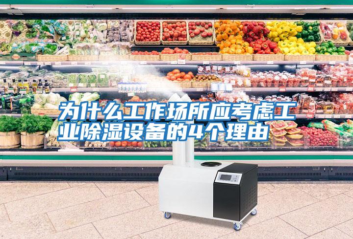 為什么工作場(chǎng)所應考慮工業(yè)除濕設備的4個(gè)理由