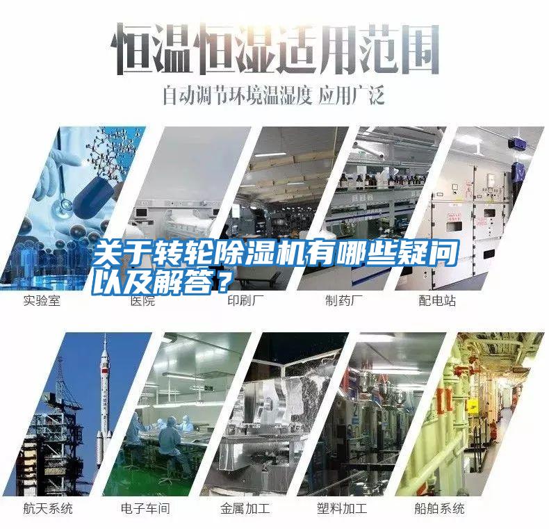 關(guān)于轉輪除濕機有哪些疑問(wèn)以及解答?