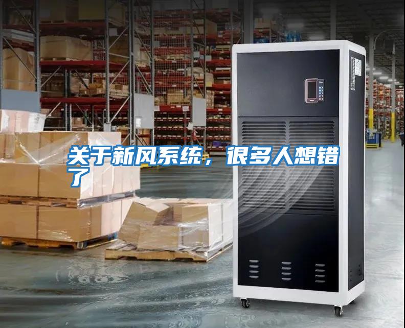 關(guān)于新風(fēng)系統，很多人想錯了