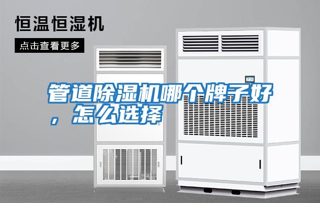 管道除濕機哪個(gè)牌子好，怎么選擇