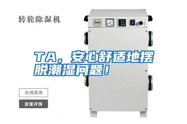 TA，安心舒適地擺脫潮濕問(wèn)題！