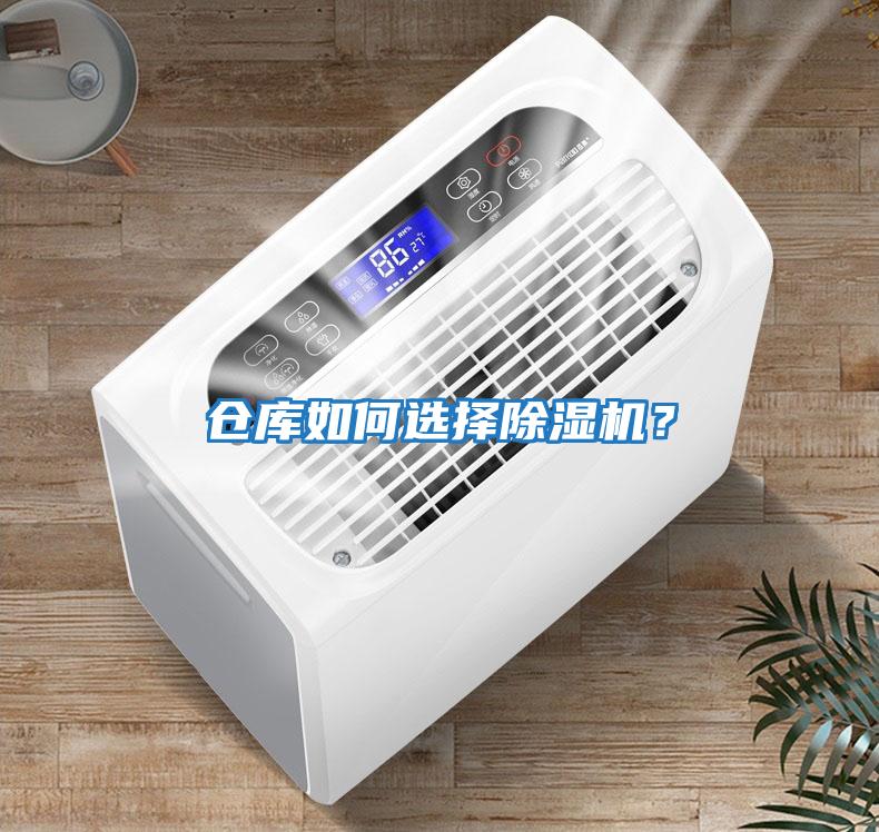 倉庫如何選擇除濕機？