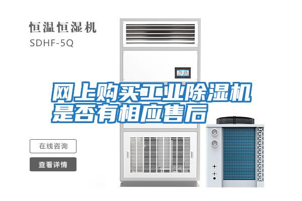 網(wǎng)上購買(mǎi)工業(yè)除濕機是否有相應售后