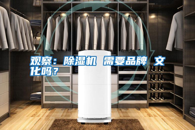 觀(guān)察：除濕機 需要品牌 文化嗎？