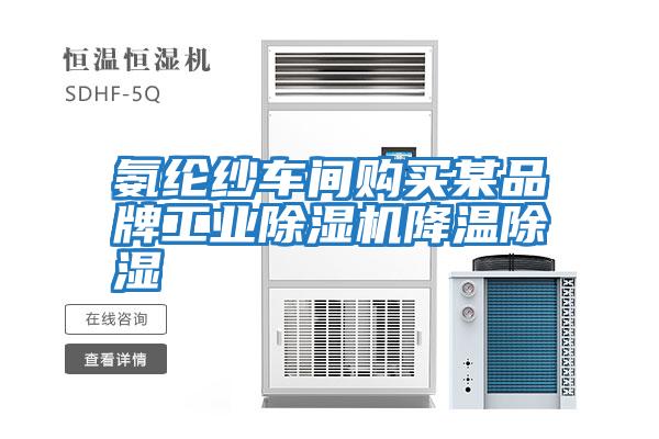 氨綸紗車(chē)間購買(mǎi)某品牌工業(yè)除濕機降溫除濕