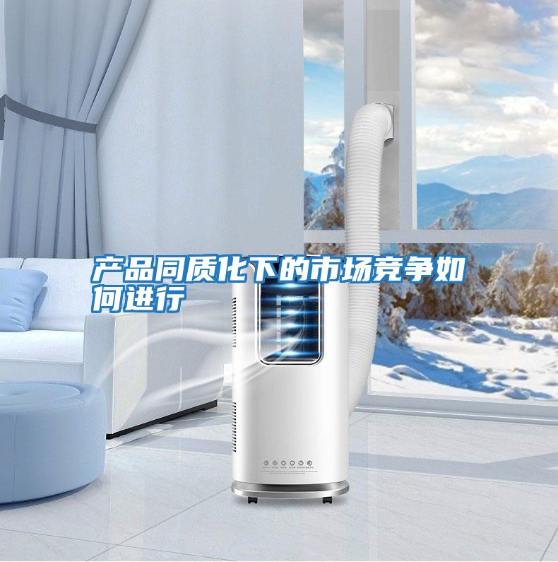產(chǎn)品同質(zhì)化下的市場(chǎng)競爭如何進(jìn)行
