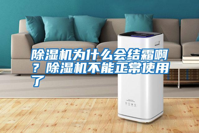 除濕機為什么會(huì )結霜??？除濕機不能正常使用了