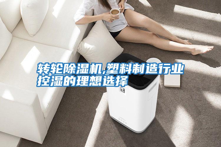 轉輪除濕機,塑料制造行業(yè)控濕的理想選擇