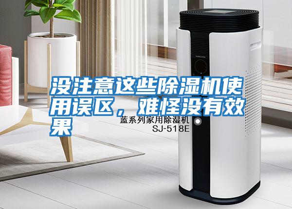 沒(méi)注意這些除濕機使用誤區，難怪沒(méi)有效果